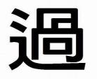 没有来生繁体版番外评论