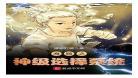 神级选择系统林渊