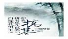 白莲花男主拼着黑化也要和我谈人生txt