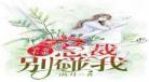 不乖小说不止是颗菜免费阅读
