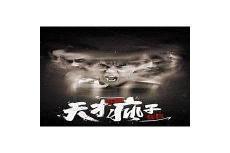 天才在左疯子在右读后感悟